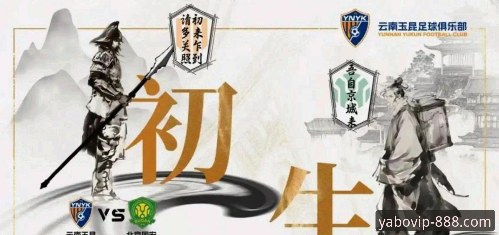 YABO888VIP官网推荐常见问题 6个关键瞬间复盘中超第9轮:云南玉昆3-3北京国安的跌宕之夜